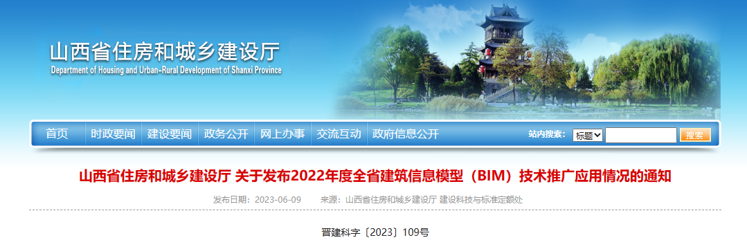 山西省住建厅发布2022年度全省建筑信息模型技术推广应用情况通知
