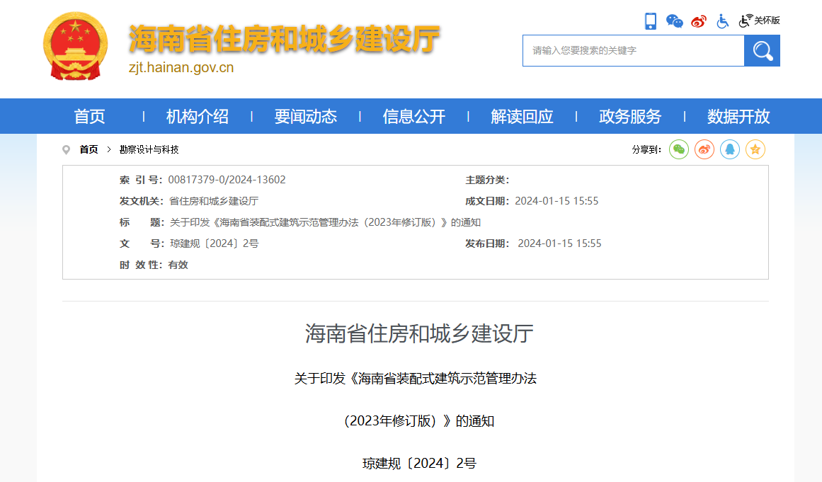 海南省住建厅印发装配式建筑示范管理办法  （2023年修订版）通知