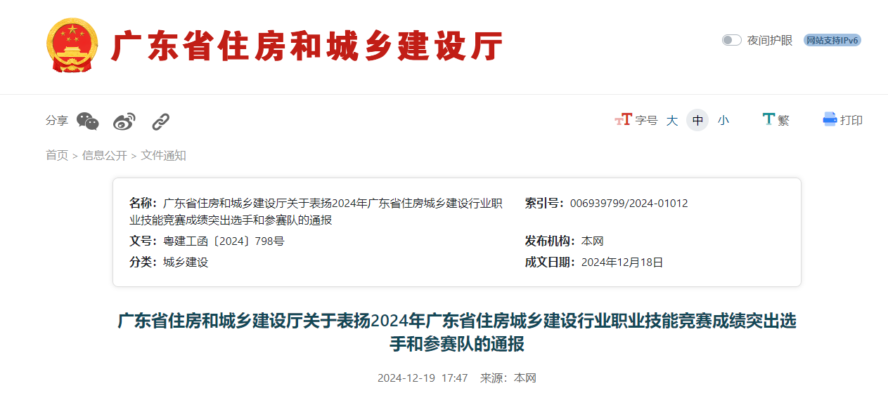 广东省住建厅关于表扬2024年广东省住建行业职业技能竞赛成绩突出选手和参赛队的通报