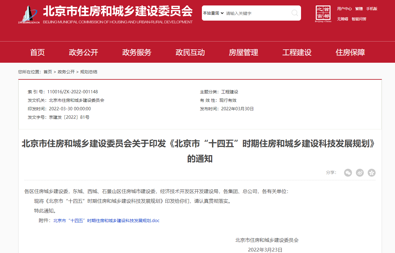 北京市印发“十四五”时期住房和城乡建设科技发展规划