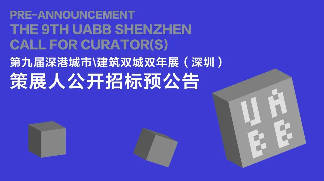 第九届深港城市\建筑双城双年展策展人公开招标即将启动