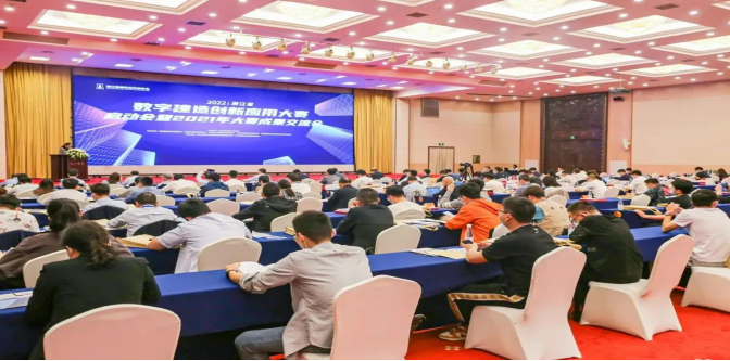 浙江省举办数字建造创新应用大赛启动会