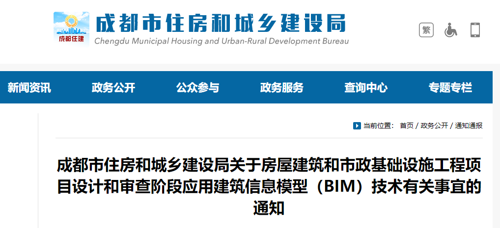 成都市住建局印发建筑和市政工程设计审查阶段应用BIM技术有关事宜