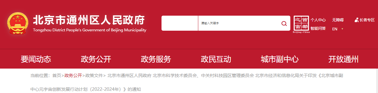 北京城市副中心元宇宙创新发展行动计划