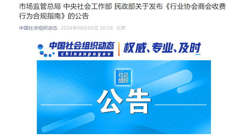 市场监管总局 中央社会工作部 民政部发布行业协会商会收费行为合规指南公告