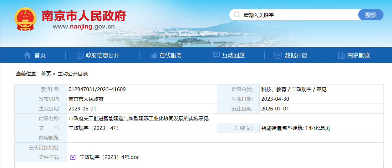 南京市政府推进智能建造与新型建筑工业化协同发展实施意见