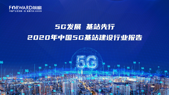 2020年中国5G基站建设行业报告