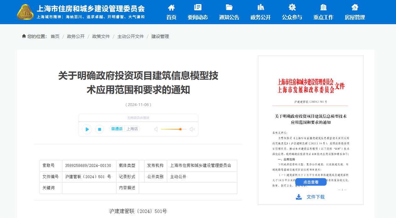 上海市住建委印发关于明确政府投资项目建筑信息模型技术应用范围和要求的通知