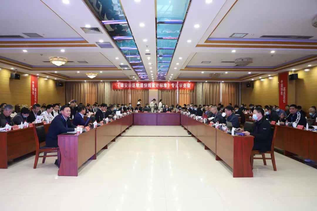 北京城建主编《雄安轨道快线设计标准》出版发行