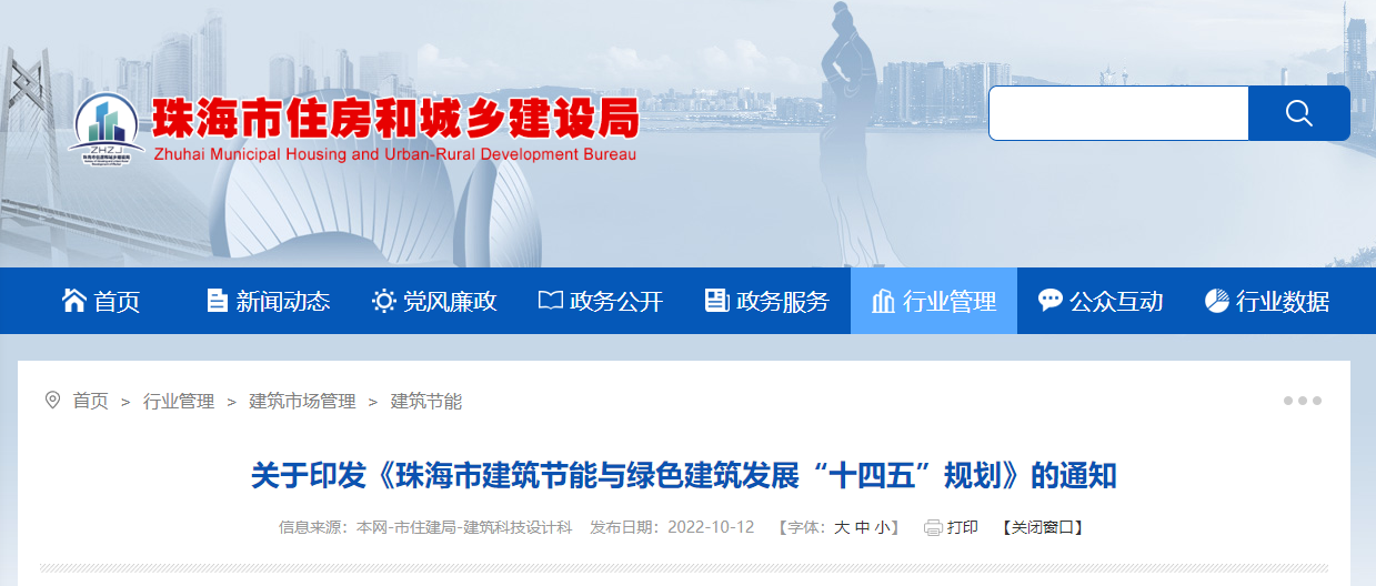 珠海市建筑节能与绿色建筑发展“十四五”规划