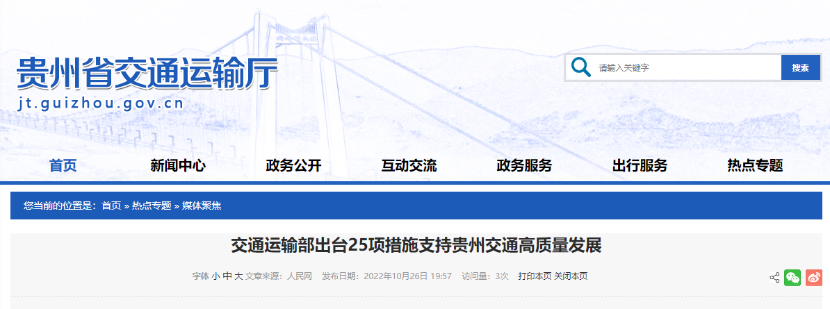 交通运输部出台25项措施支持贵州交通高质量发展