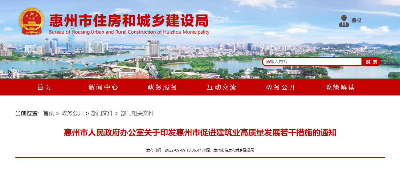 惠州市印发促进建筑业高质量发展若干措施