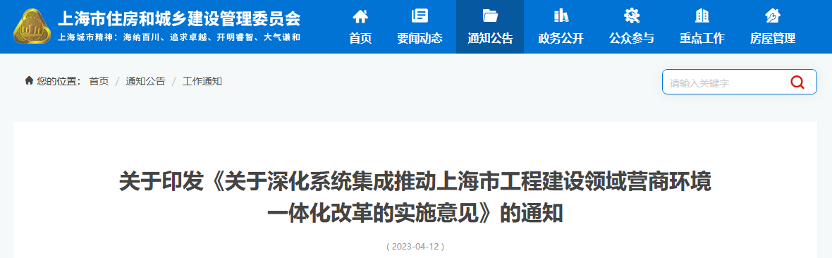 上海住建委印发深化系统集成推动上海市工程建设领域营商环境一体化改革实施意见通知