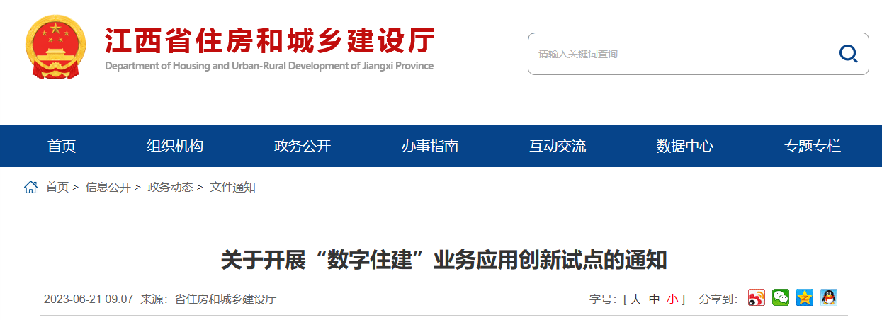 江西省住建厅印发开展“数字住建”业务应用创新试点通知