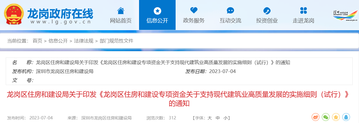 龙岗区住建局印发住房和建设专项资金关于支持现代建筑业高质量发展实施细则（试行）通知