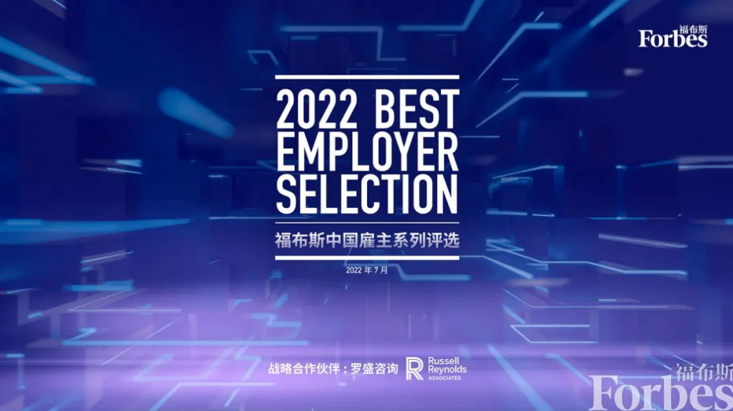 达索系统荣膺2022福布斯中国-年度最具数字责任雇主