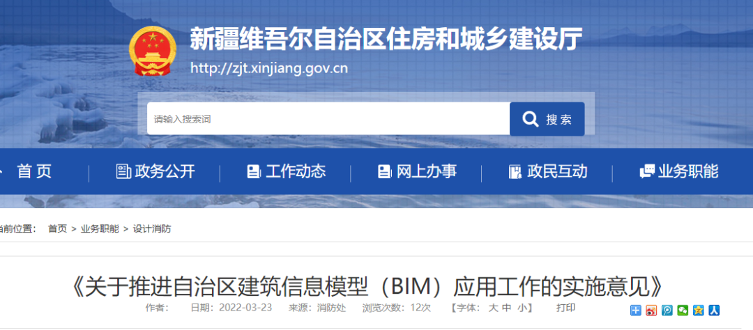 新疆维吾尔自治区住建厅印发推进自治区BIM应用工作的实施意见