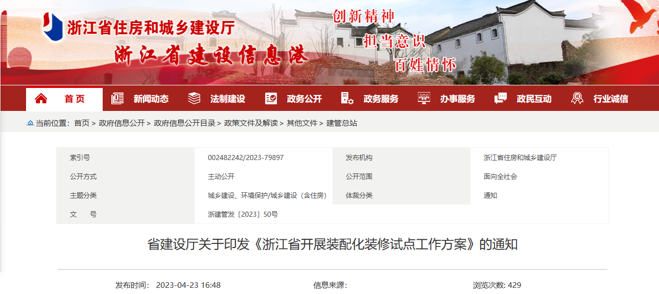 浙江省建设厅印发浙江省开展装配化装修试点工作方案