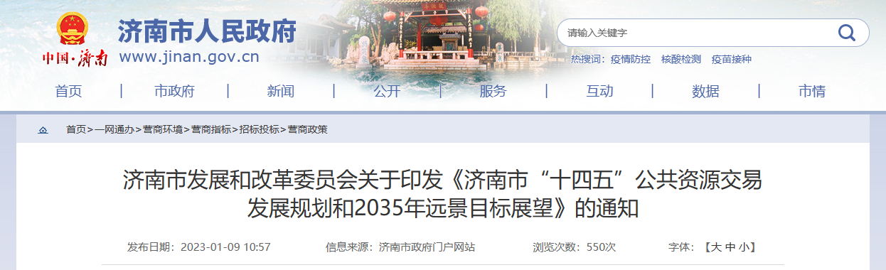济南市发改委印发“十四五”公共资源交易发展规划和2035年远景目标展望