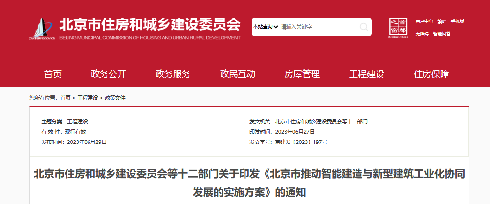 北京市住建委等十二部门印发北京市推动智能建造与新型建筑工业化协同发展的实施方案通知