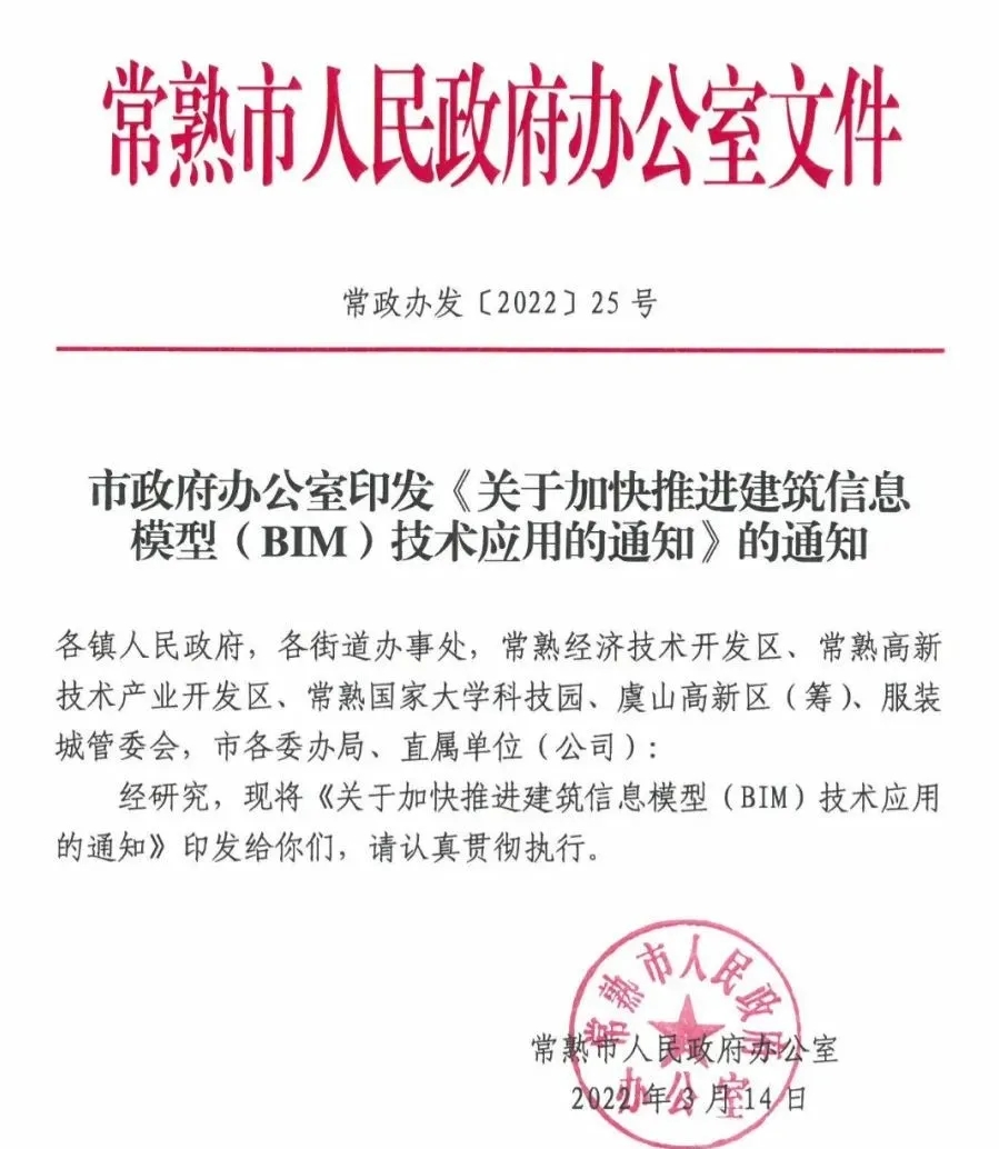 常熟市印发加快推进建筑信息模型(BIM) 技术应用的通知