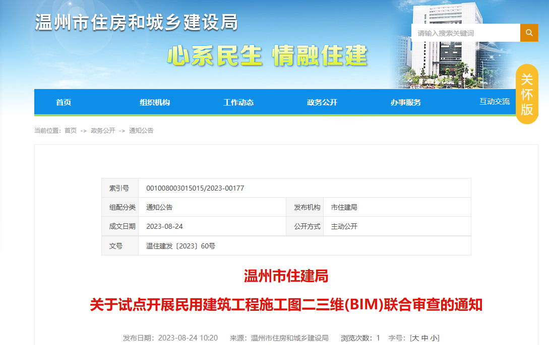 温州市住建局印发关于试点开展民用建筑工程施工图二三维（BIM）联合审查通知