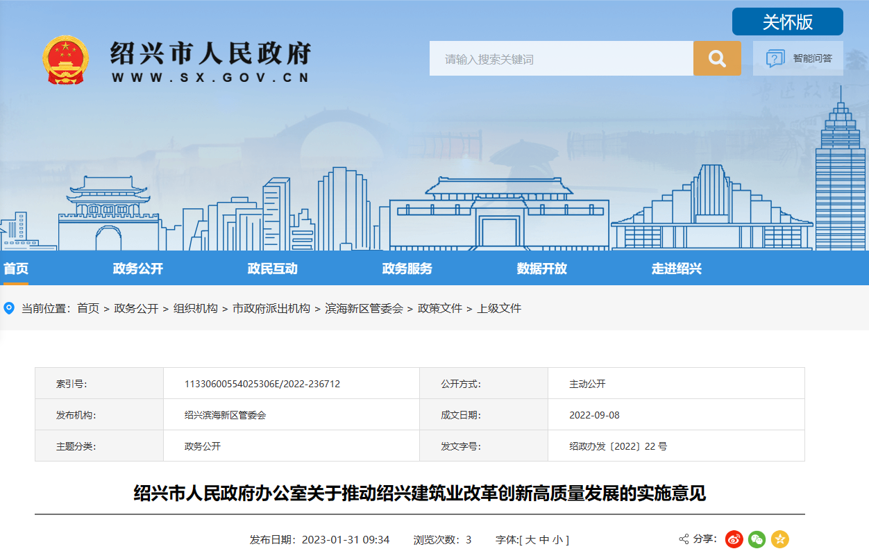 绍兴市人民政府推动绍兴建筑业改革创新高质量发展实施意见