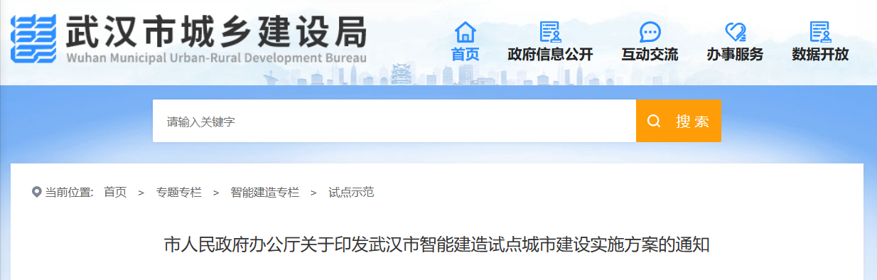 武汉市政府办公厅印发武汉市智能建造试点城市建设实施方案