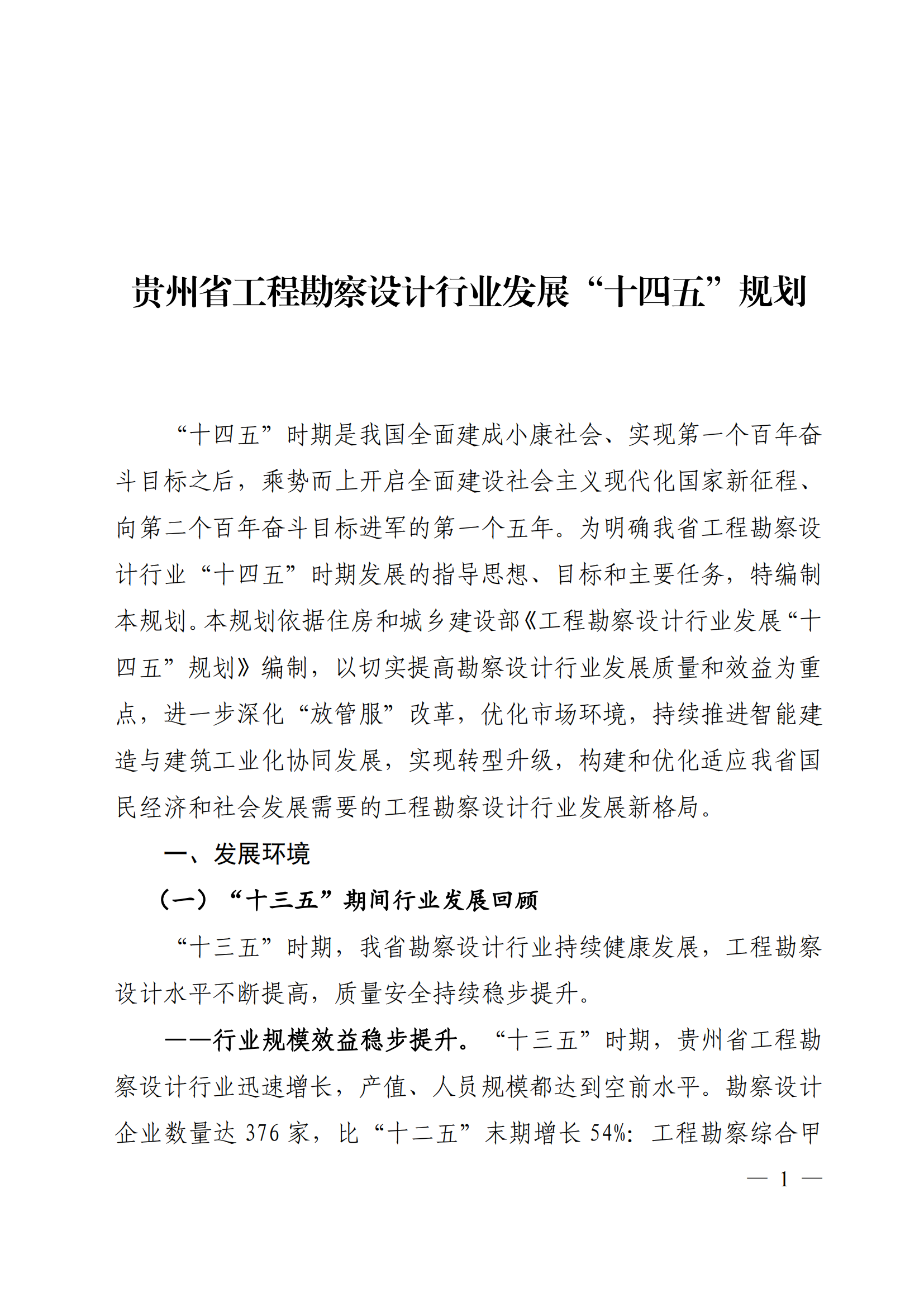 贵州省工程勘察设计行业发展 “十四五”规划