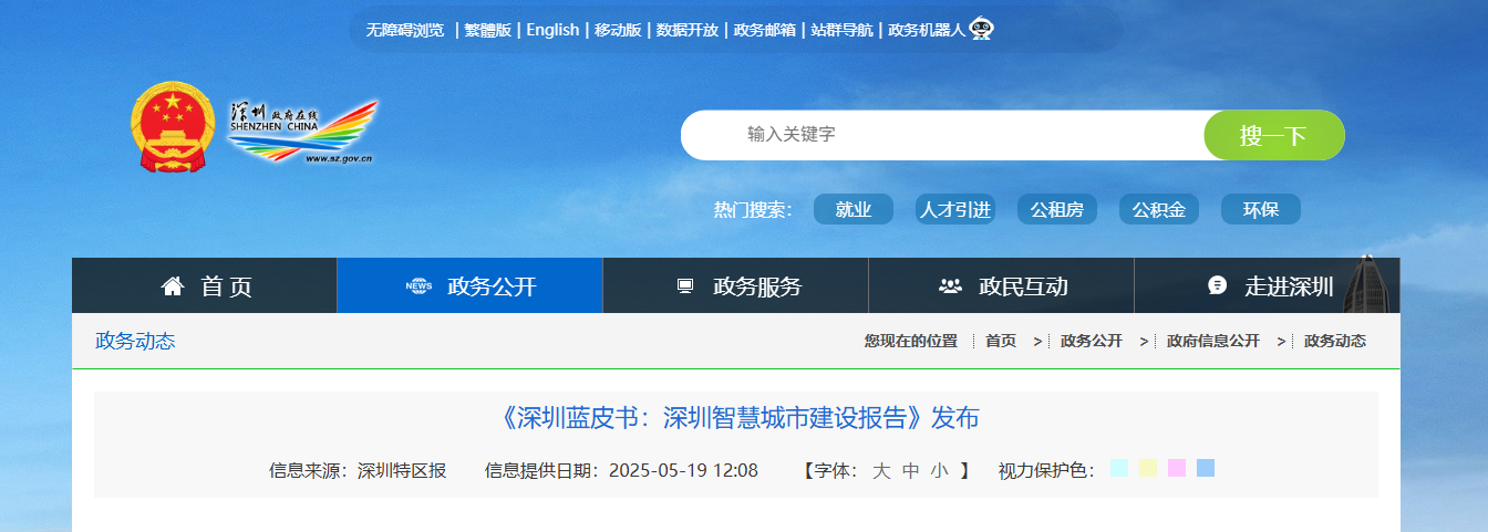 《深圳蓝皮书：深圳智慧城市建设报告》发布