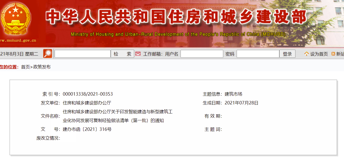 住建部印发智能建造与新型建筑协同发展（含BIM）重要通知