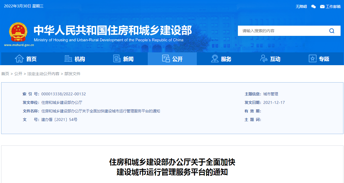 住建部要求全面加快建设城市运行管理服务平台