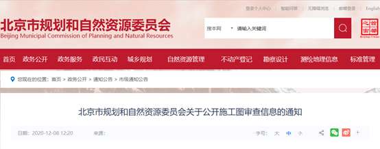 北京市规划和自然资源委员会关于公开施工图审查信息的通知