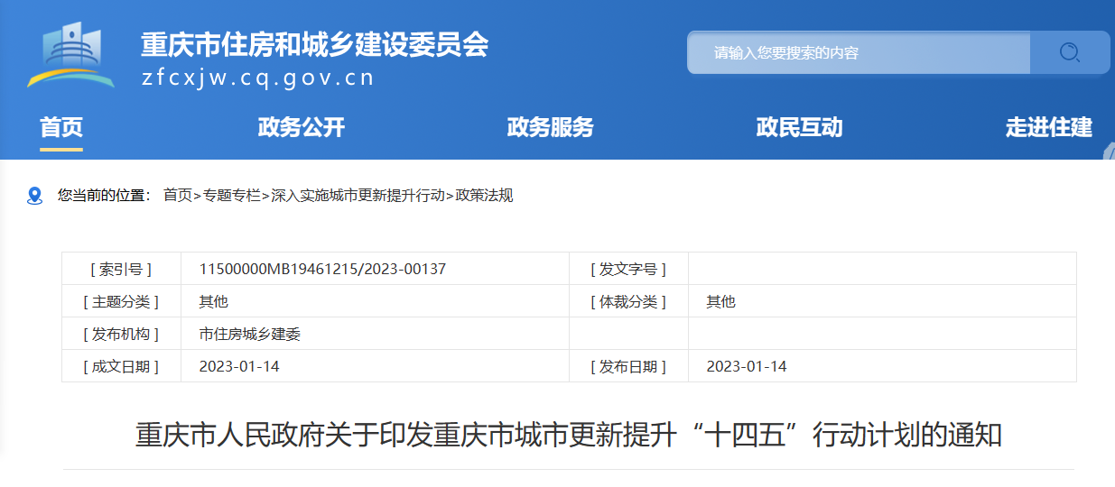 重庆市人民政府印发重庆市城市更新提升“十四五”行动计划通知