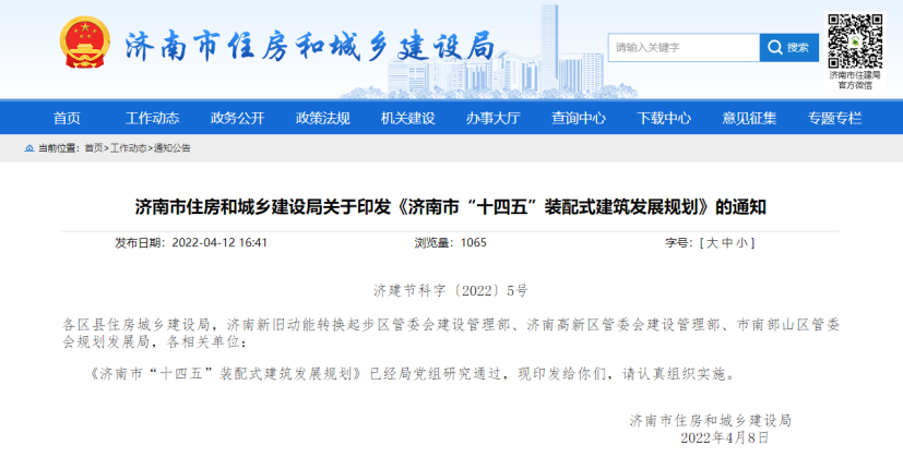济南市住建局印发“十四五”装配式建筑发展规划（含BIM）