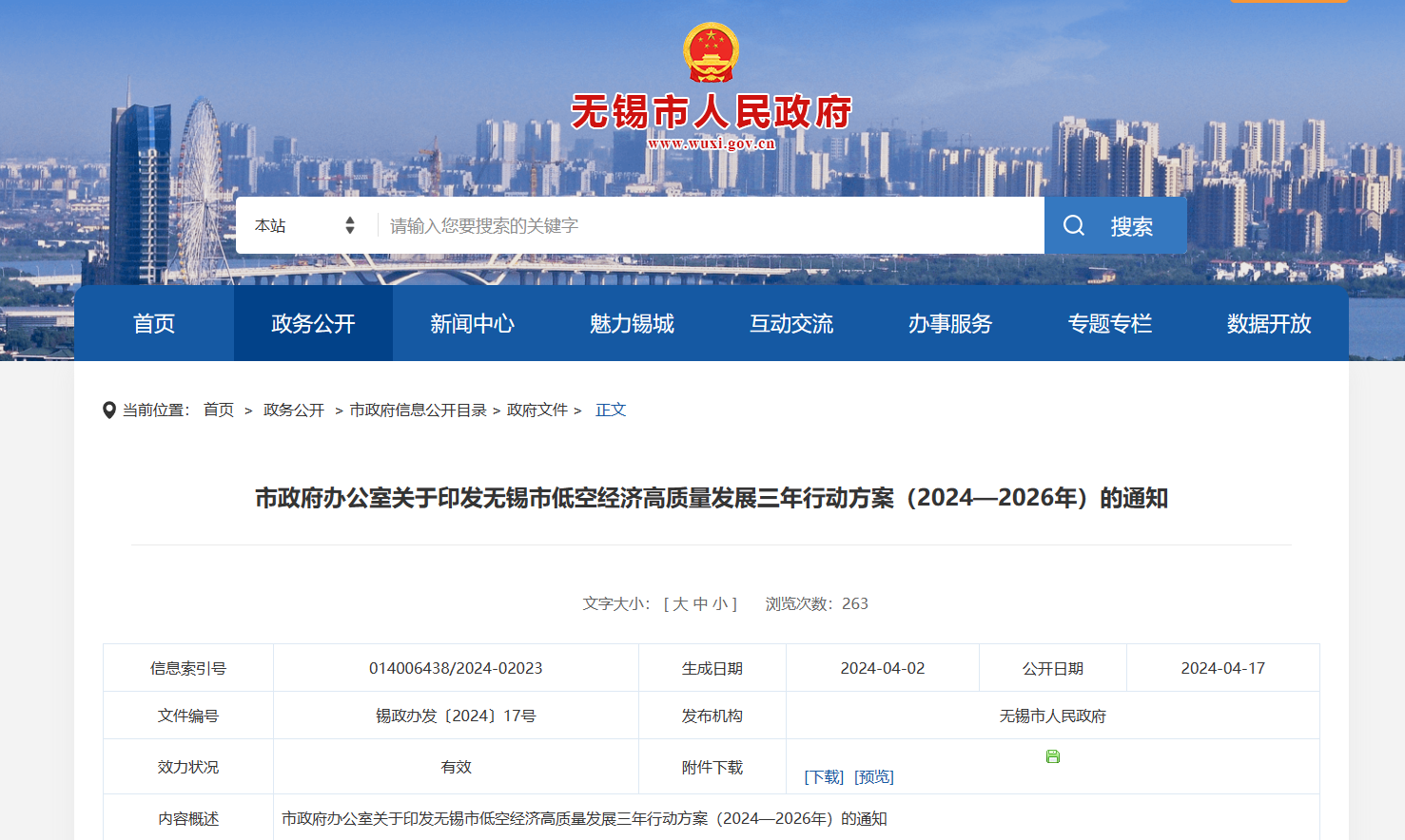 无锡市政府印发低空经济高质量发展三年行动方案（2024—2026年）通知