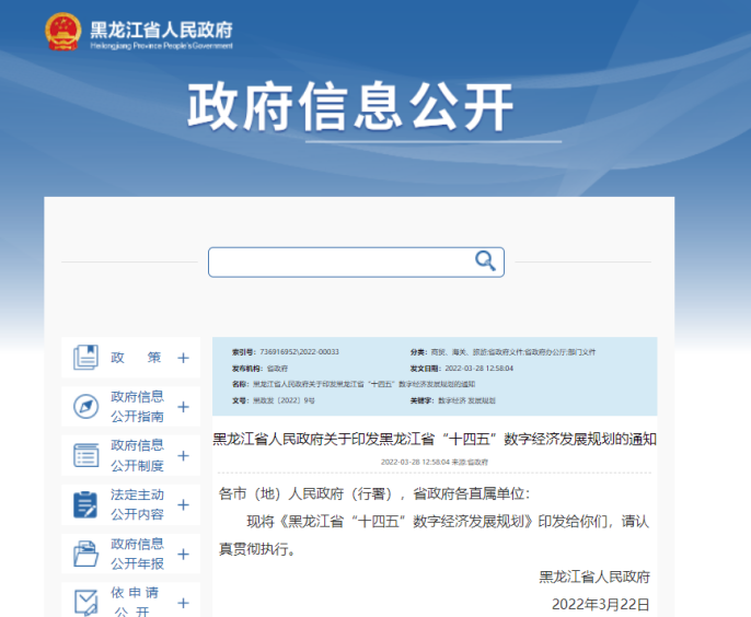 黑龙江省“十四五”数字经济发展规划（含BIM）