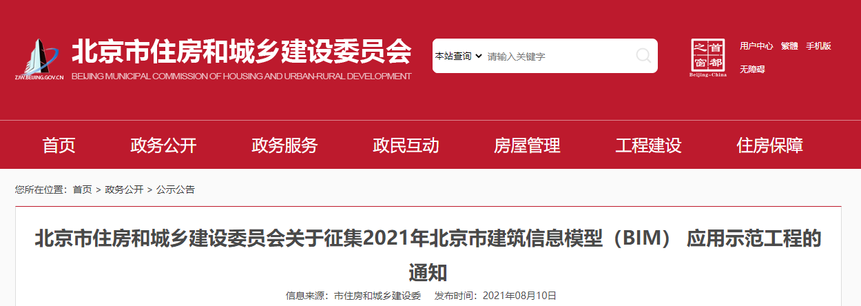 北京住建委发布征集北京市建筑信息模型（BIM） 应用示范工程的通知