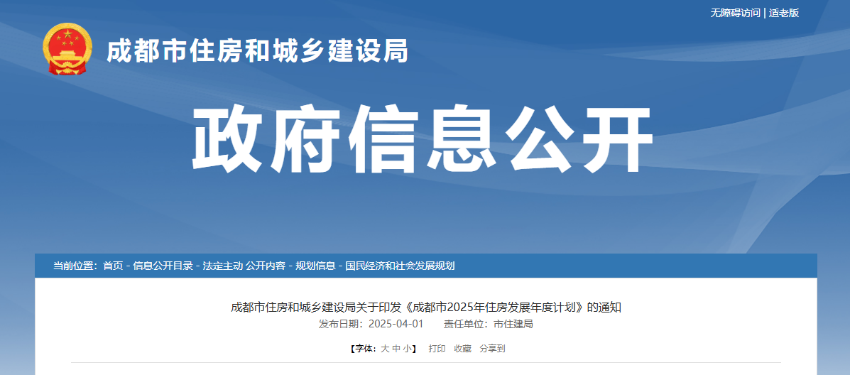 成都市住建局印发成都市2025年住房发展年度计划