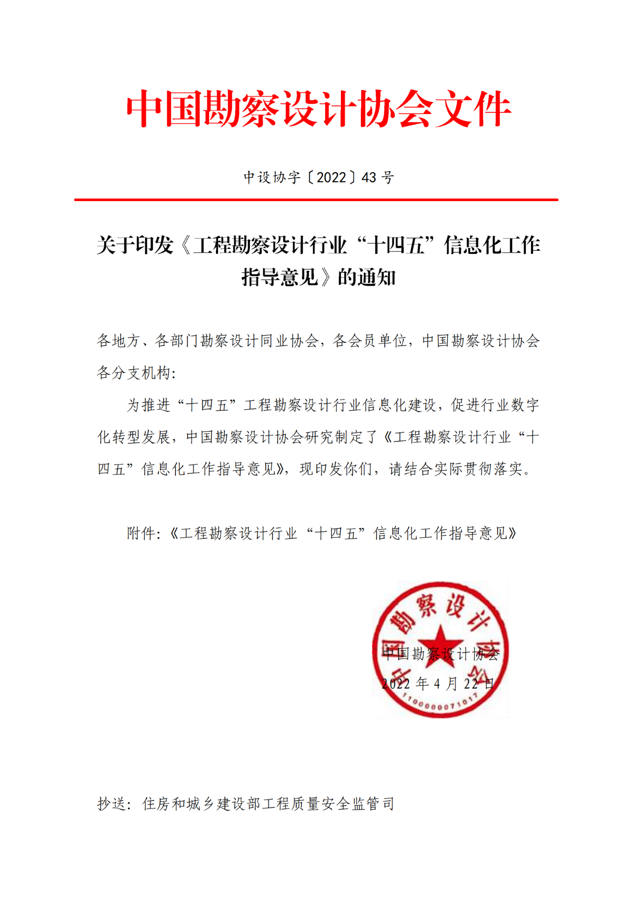 工程勘察设计行业“十四五”信息化工作指导意见