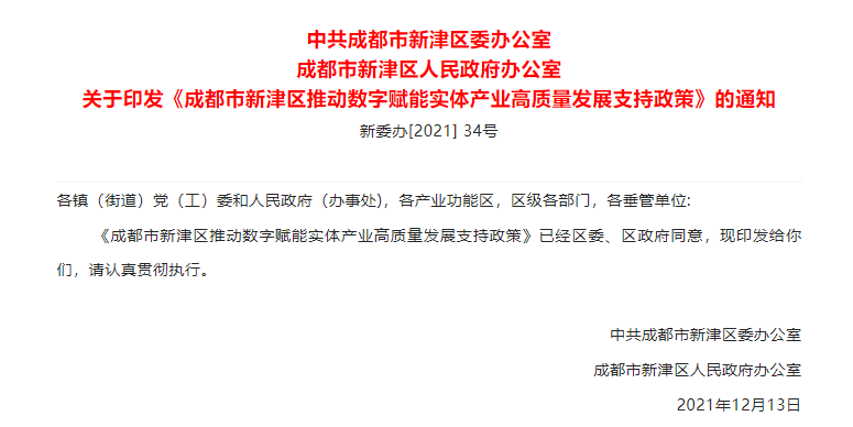 成都巿新津区印发推动数字赋能实体产业高质量发展支持政策通知
