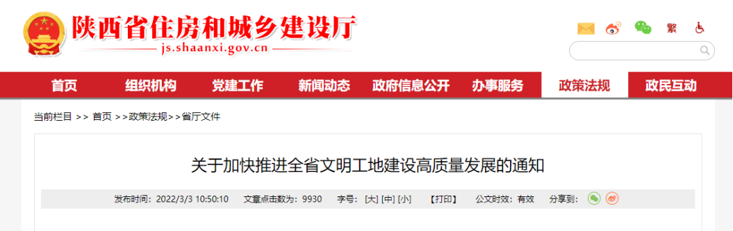 陕西省加快推进文明工地建设高质量发展