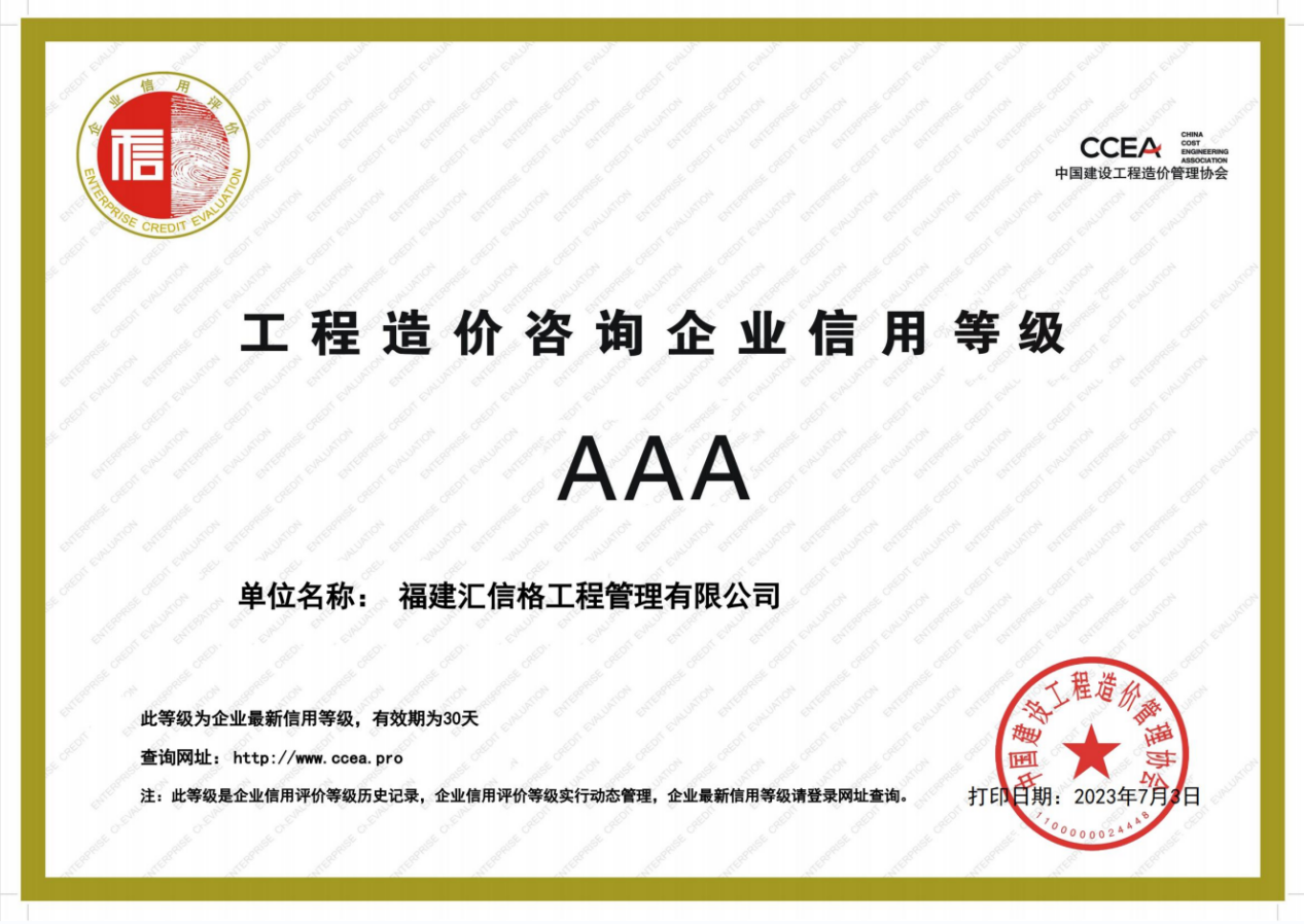 汇信格获评“工程造价咨询企业信用评价AAA级”