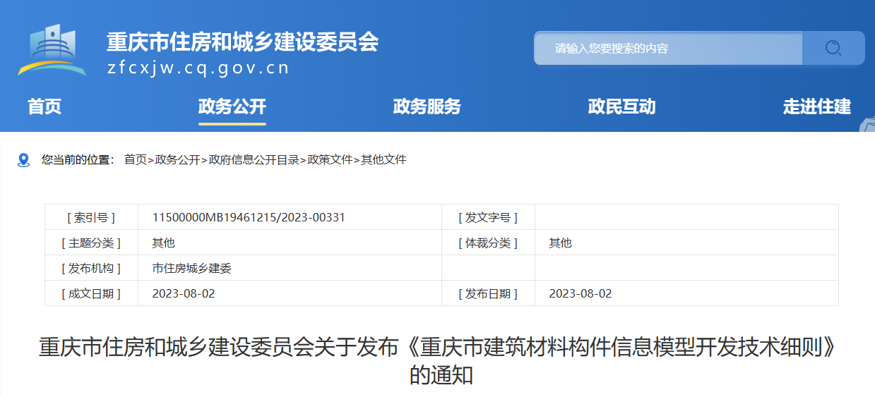 重庆市住建委发布建筑材料构件信息模型开发技术细则通知