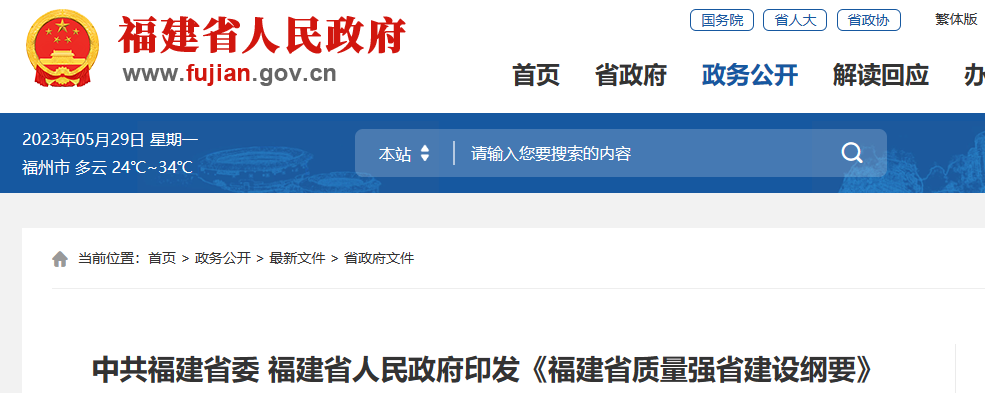 福建省政府印发福建省质量强省建设纲要