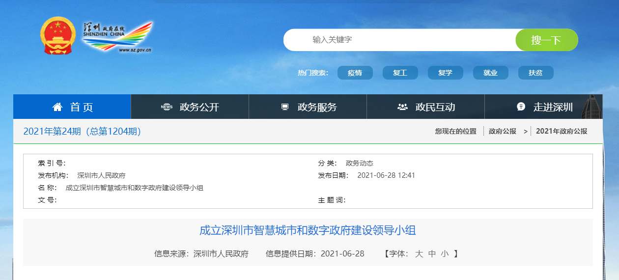 深圳成立智慧城市和数字政府建设小组