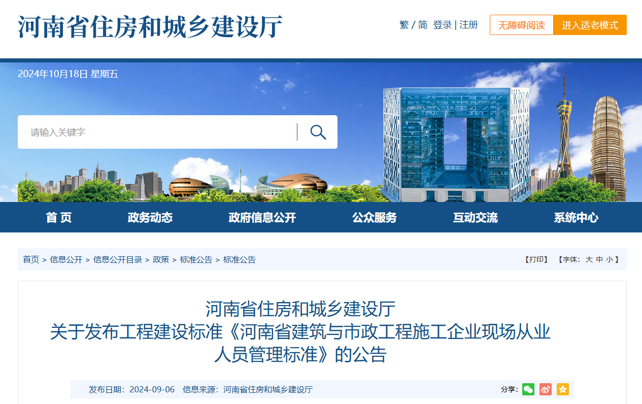 河南省住建厅发布《河南省建筑与市政工程施工企业现场从业人员管理标准》公告