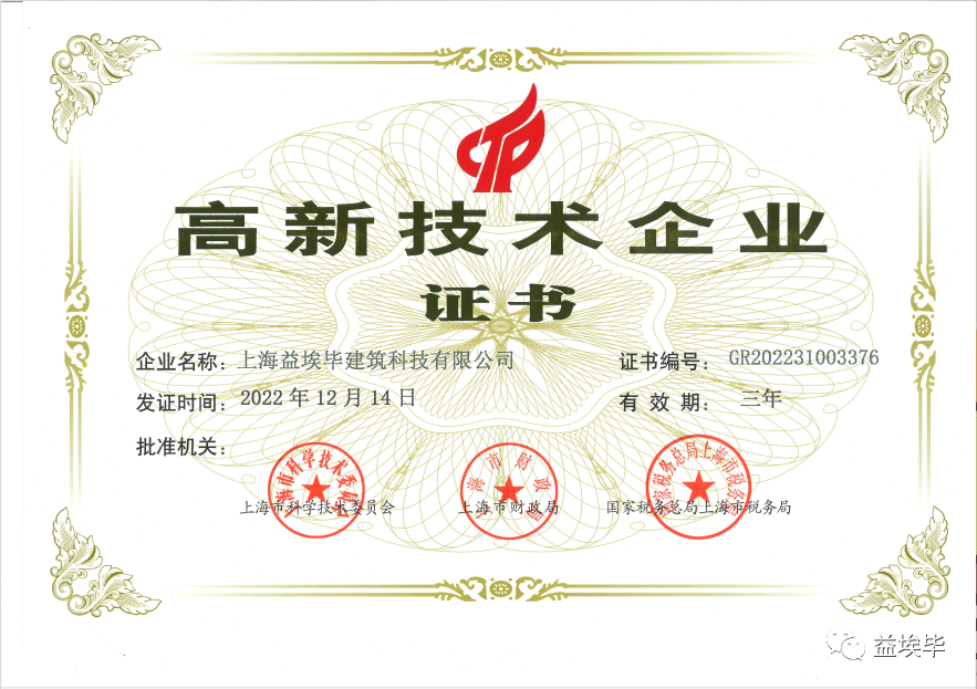 益埃毕再获“高新技术企业证书”