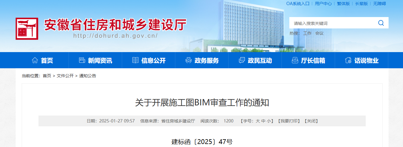 安徽省住建厅印发关于开展施工图BIM审查工作的通知