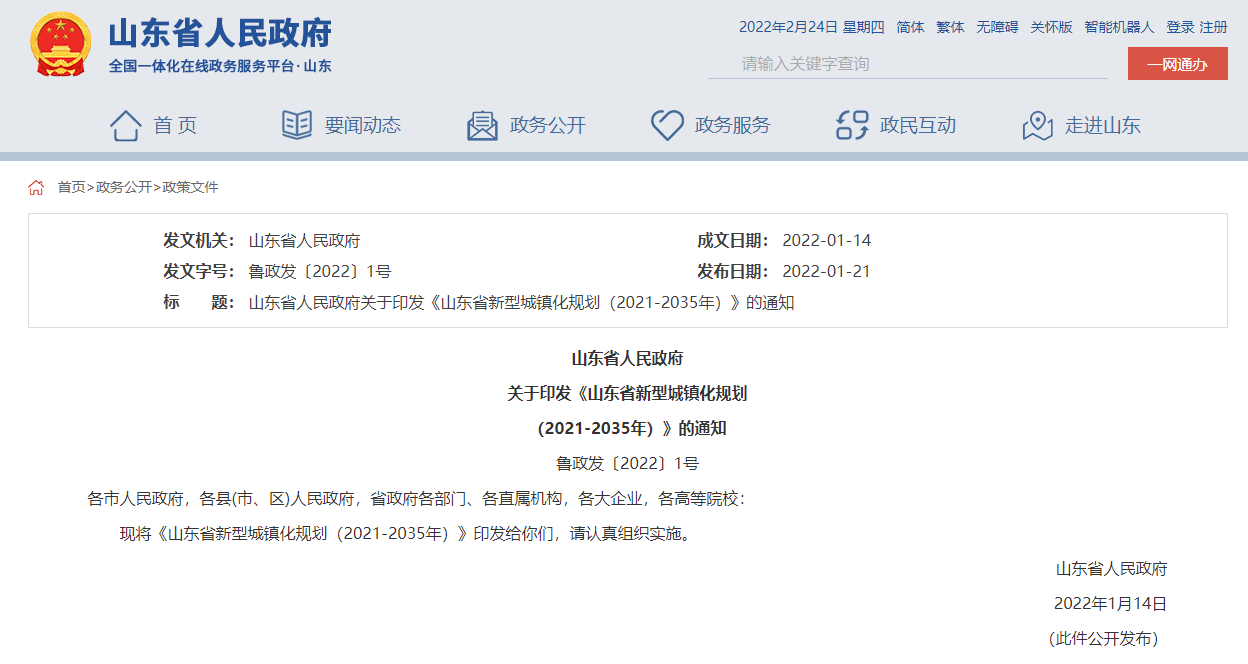 山东省印发新型城镇化规划（2021-2035年）通知